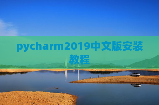 pycharm2019中文版安装教程